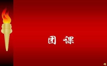 团课培训心得体会6篇