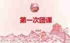 关于团课的演讲稿5篇
