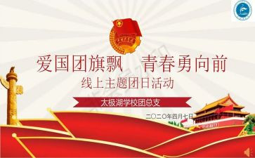 团日的活动总结推荐6篇