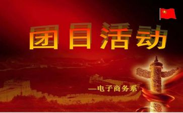 54团日活动总结通用7篇