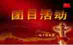 54团日活动总结通用7篇
