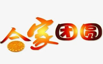 盼团圆作文精选8篇