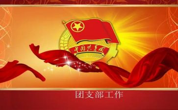 优秀团支部申请书7篇