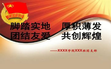 2024学校团支部工作总结6篇