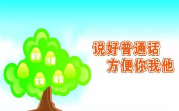 推普周的活动总结模板8篇