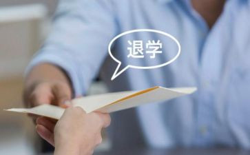 退学要写申请书参考6篇