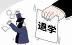 申请退学申请书模板6篇