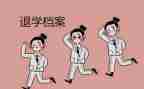 退学生部申请书8篇