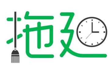 拖延症演讲稿6篇