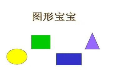 数学中班找图形教案7篇