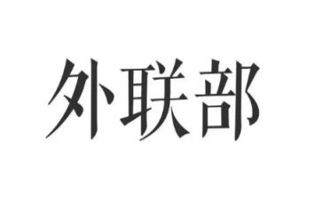 外联的工作总结6篇