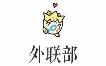 学生会外联工作计划范文8篇