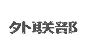 外联工作报告5篇