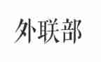 外联的工作总结6篇