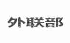 外联工作报告5篇