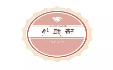 外联部部长述职报告8篇