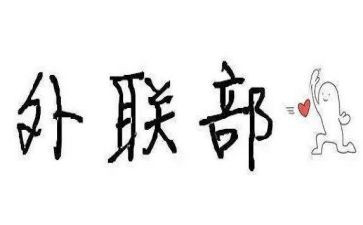 学生会外联部工作计划范文8篇