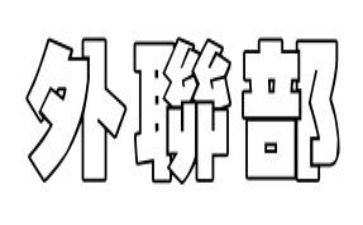 学生会外联部的工作计划5篇