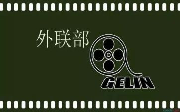 外联部工作计划优质5篇