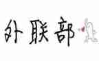 学生会外联部工作计划范文8篇