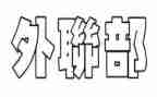 学生会外联部的工作计划5篇