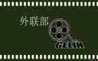 外联部月计划模板8篇