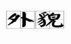 写外貌的作文参考8篇