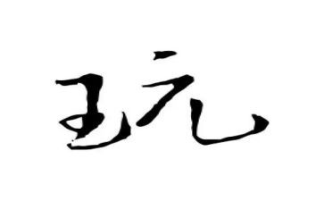 玩与学育儿心得体会参考5篇