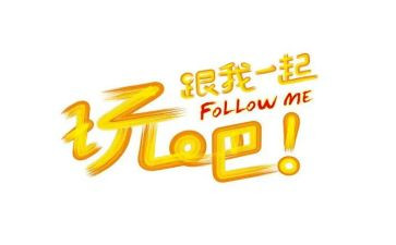 玩的素材作文优质7篇