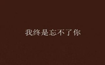 忘不了他优秀作文8篇