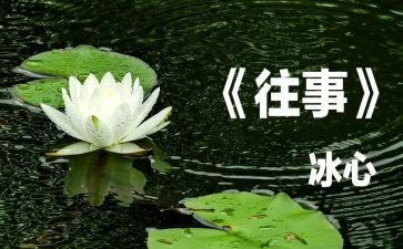 往事回忆的作文8篇