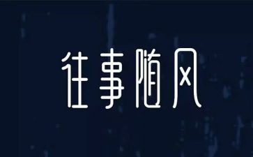 往事作文500字5篇