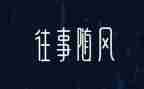 往事作文500字5篇