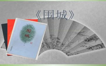 《围城》1000字读后感8篇