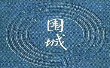 围城的1000字读后感6篇