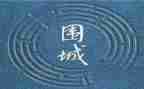 围城的1000字读后感6篇