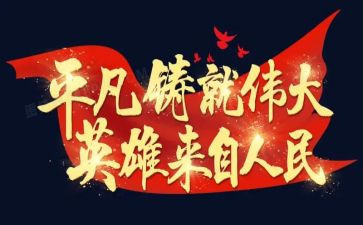 的伟大事迹5篇
