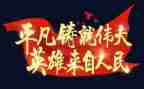的伟大事迹5篇
