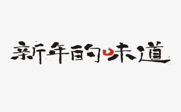 难忘的味道作文5篇