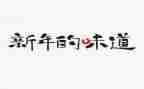 难忘的味道作文5篇