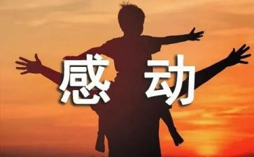 这个人让我感动作文5篇