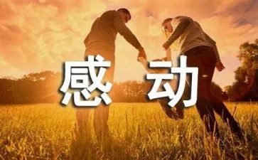 最感动的人作文600字7篇
