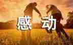感动中国及事迹心得体会优质8篇
