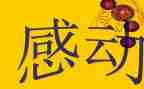 自己感动的事作文通用5篇