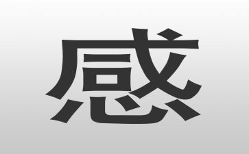 微感悟作文精选7篇