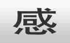 微感悟作文精选7篇