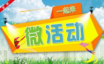 创建微活动方案通用5篇