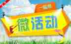 创建微活动方案通用5篇