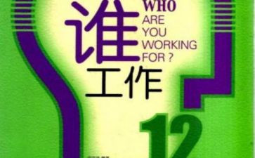 你为谁工作演讲稿精选6篇