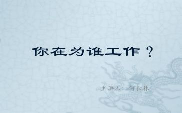 在为谁工作培训心得体会参考5篇